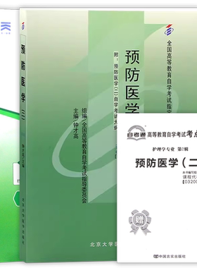 【冲刺套装】自考13203预防医学教材钟才高2009年版北大医学社+03200自考通全真模拟试卷历年真题2本套送考点串讲小册子朗朗图书店