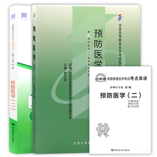 【冲刺套装】自考13203预防医学教材钟才高2009年版北大医学社+03200自考通全真模拟试卷历年真题2本套送考点串讲小册子朗朗图书店