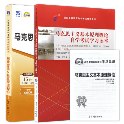 【官方现货】2025年自考15044马克思主义基本原理23版教材高等教育出版社历年真题试卷03709自学考试大专升本科辅导资料朗朗图书店