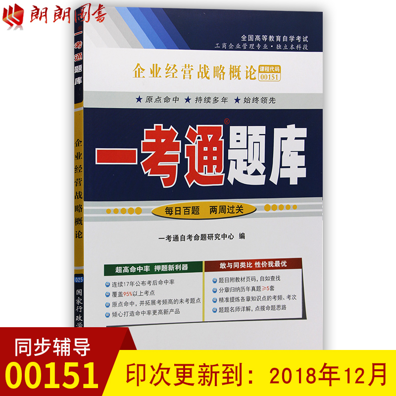 备战2019 自考辅导0151 00151企业经营战略概论 一考通题库 配套2018年版 白瑷峥主编 中国人民大学出版社 朗朗图书自考书店