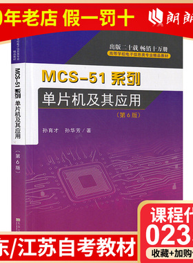 全新正版江苏广东自考教材02358 2358 mcs-51系列 单片机及应用 第6版 孙育才 东南大学出版社 朗朗图书自考书店
