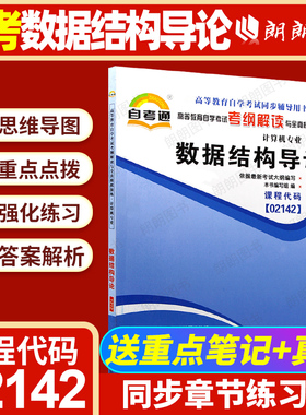 【同步辅导】自考02142数据结构导论自考通考纲解读章节强化训练习题历年真题配套自学考试教材2012年版专用辅导资料朗朗图书店