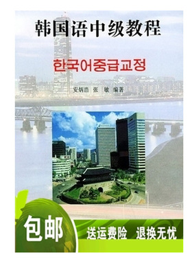 00849山东自考教材  韩国语中级教程