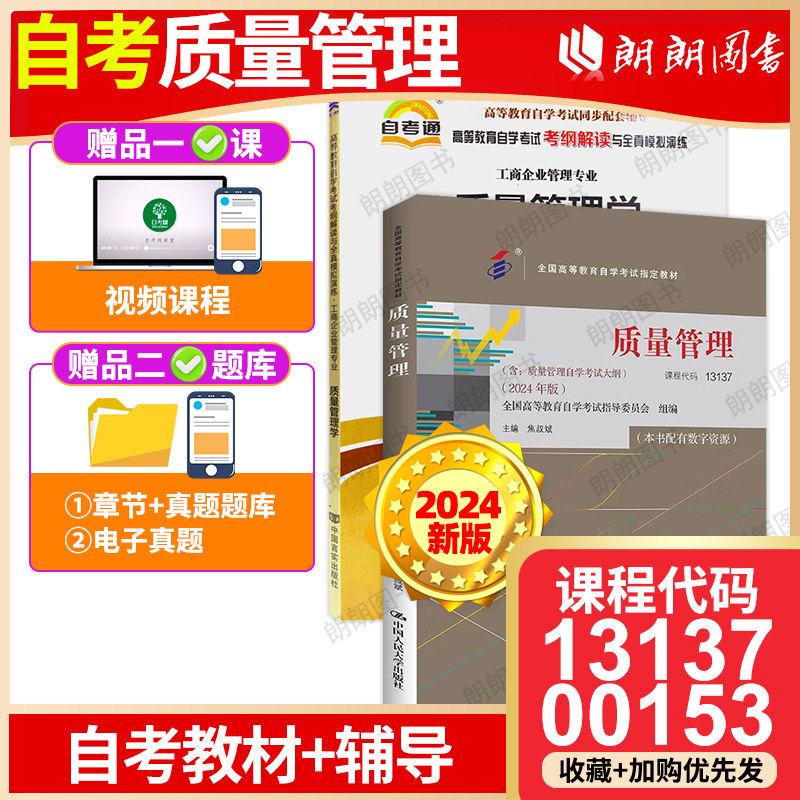 全新正版2本套自考指定教材13137质量管理学 00153自考教材天一自考通考纲解读题库辅导配套2018年版焦叔斌主编中国人民大学出版社
