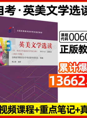 官方全新正版自考00604教材10054英美文学选读2023年版黄必康外语教学与研究出版社自学考试大纲指定专用书籍送视频课程朗朗图书店