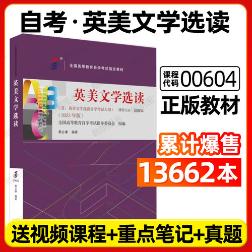 官方全新正版自考00604教材10054英美文学选读2023年版黄必康外语教学与研究出版社自学考试大纲指定专用书籍送视频课程朗朗图书店