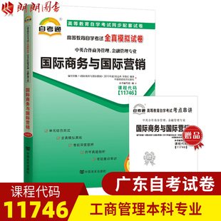 备考23年 赠知识点串讲小册子小抄 11746 国际商务与国际营销自考通试卷 金融管理专业书籍 全新正版 商务管理 朗朗图书