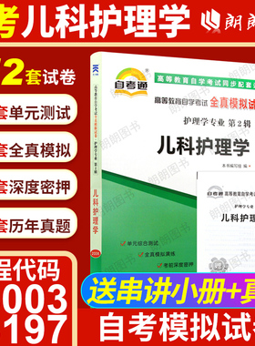 【考前冲刺】 自考03003儿科护理学(专)13197自考通全真模拟试卷历年真题赠考点串讲小抄掌中宝小册子自学考试护理专业朗朗图书