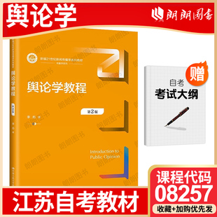 自考湖北省版教材08257舆论学教程 第二版 李彪著 中国人民大学出版社自学考试专用书籍 朗朗图书自考书店
