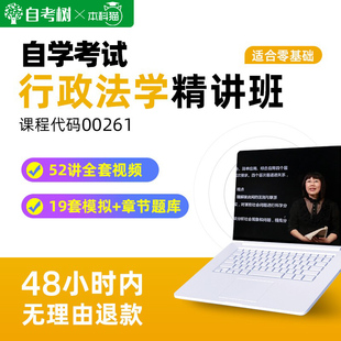自学考试自考00261行政法学精讲班视频网课课程章节练习真题题库