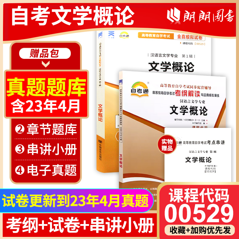 备考2024正版自考00529文学概论自考通考纲解读同步辅导+自考通全真模拟试卷2本套刷题提分套装赠考点串讲小册子朗朗图书专营店 书籍/杂志/报纸 大学教材 原图主图