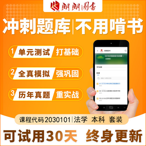 考前急救自考2030101江苏法学本科必刷题库章节模拟历年真题