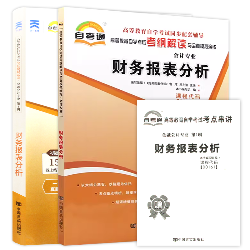 【刷题套装】自考13141财务报表分析00161自考通考纲解读同步辅导强化练习题全真模拟试卷历年真题2本套考点串讲小册子