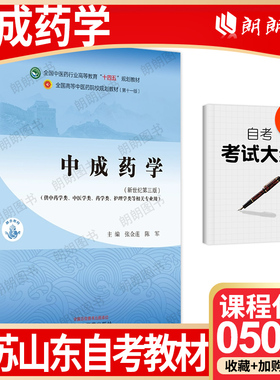 【26年1月自考】正版江苏山东省自考教材05079中成药学(新世纪第三版)张金莲 陈军 第3版 2023年中国中医药出版社自学考试大纲指定