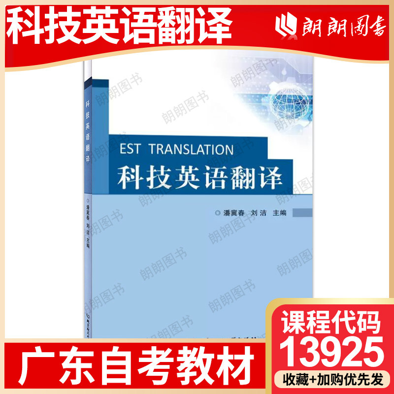 【26年1月自考】广东省自考教材13925科技英语翻译 潘冀春 刘洁 北京理工大学出版社 2020年第1版 自学考试大纲指定书籍 朗朗图书