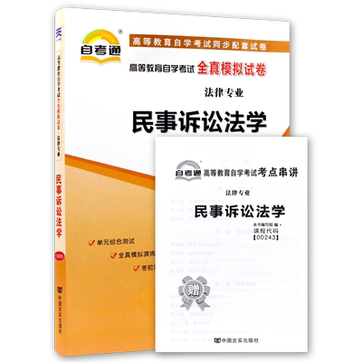 【考前冲刺】正版自考00243民事诉讼法学自考通全真模拟试卷历年考试真题送考点串讲小册子自学考试法律专业专用辅导资料朗朗图书