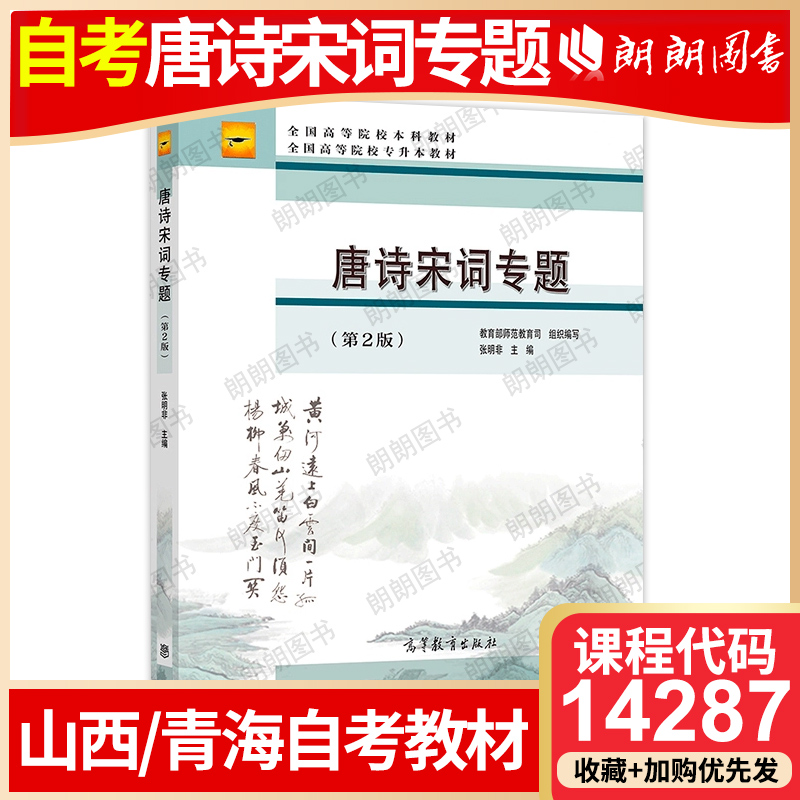 官方正版14287山西青海省自考教材唐宋诗词专题 唐诗宋词专题 第2版 张明非 高等教育出版社高等教育自学考试汉语言专升本朗朗图书