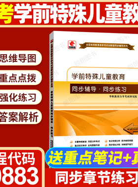 【同步辅导】华职教育自考00883湖北00874学前特殊儿童教育强化同步训练习考纲解读深度分析考点知识串讲考点分析历年真题朗朗图书