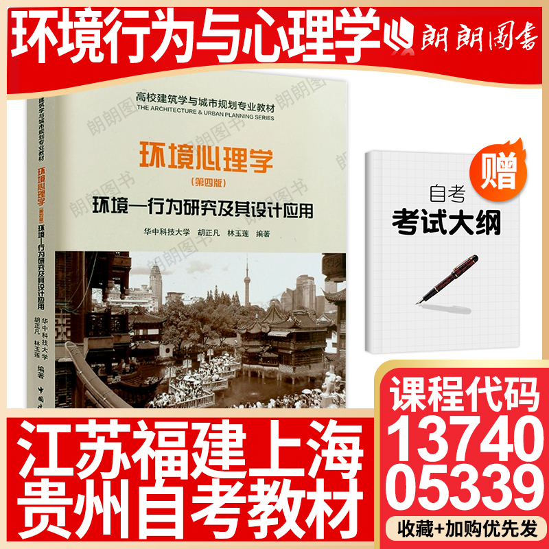 13740江苏福建05339上海贵州省自考教材环境心理学：环境—行为研究及其 设计应用(第四版)2018年胡正凡林玉莲中国建筑工业出版社