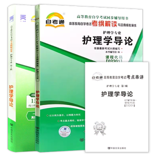 【刷题套装】自考03201护理学导论自考通考纲解读同步辅导全真模拟试卷历年真题2本套送考点串讲小册子自学考试辅导资料朗朗图书店