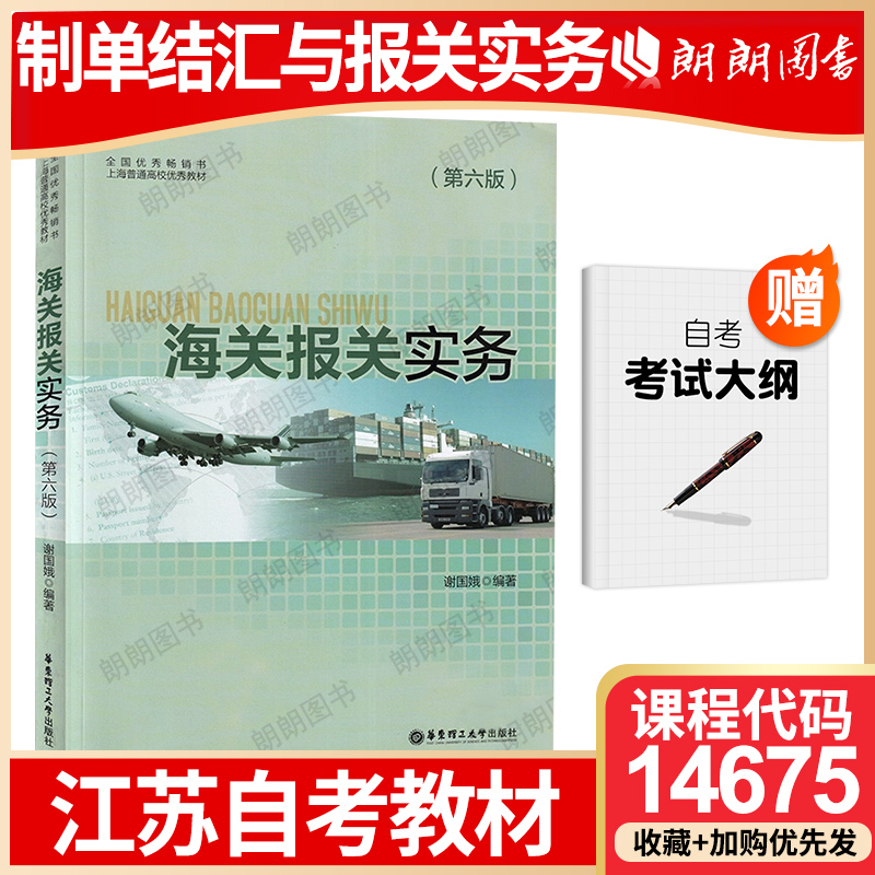 【26年1月自考】江苏省自考教材14675制单结汇与报关实务27186海关报关实务(第六版)谢国娥2017年华东理工大学出版社考试大纲指定