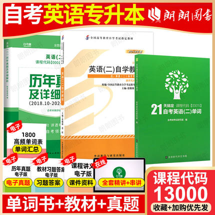 2026年自考英语专升本13000英语二00015正版教材课本2012年版张敬源自学教程21天单词书历年真题试卷详细答案解析送视频课程电子资