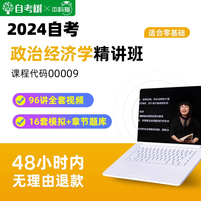 自考树2024自考00009政治经济学精讲班视频课程真题卷题库 教育培训 自学考试/统招专升本培训 原图主图