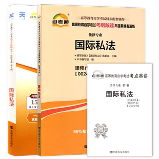【基础套装】自考00249国际私法教材2018年版蒋新苗自考通考纲解读同步辅导章节训练习题2本套装自学考试专用送视频课程朗朗图书店
