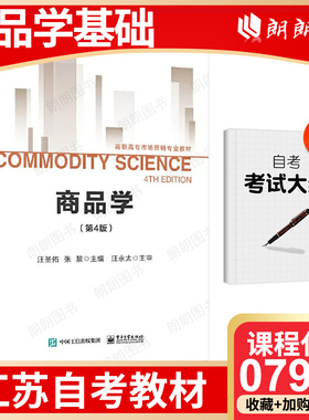 【江苏自考】07992正版商品学第 4 四版 汪圣佑 张黎 电子工业出版社2021年版 自学考试指定用书送考试大纲电子版 朗朗图书