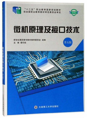04549 山东自考教材 微机原理及接口技术（第五版） 雷印胜