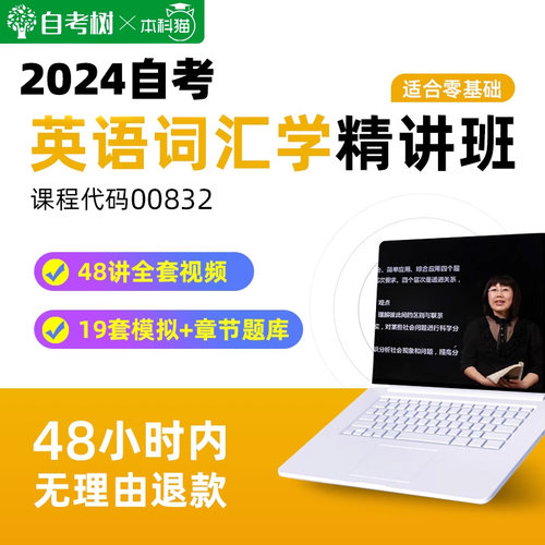 自考树配套教材自考00832英语词汇学精讲班视频课程真题卷题库