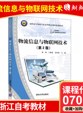 官方正版 浙江自考教材 07039 物流信息与物联网技术 第2版 黄莉 清华大学出版社