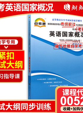 全新正版自考辅导 00522英语国家概况 天一自考通考纲解读题库 配套余志远2015年版外研社自考教材 朗朗图书自考书店