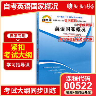 自考辅导0522 00522英语国家概况 天一自考通考纲解读题库 朗朗图书自考书店 备战2023全新正版 配套余志远2015年版 外研社自考教材