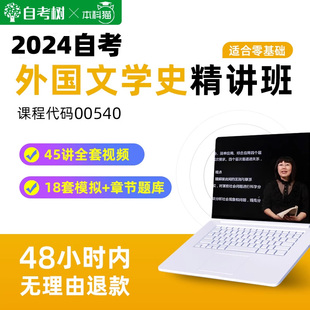 自考树自考00540外国文学史精讲班视频课程真题卷题库朗朗图书