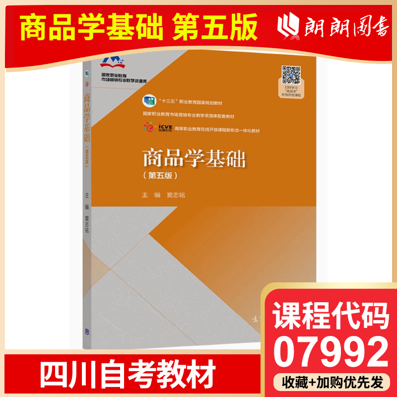 自考  四川自考教材 07992 商品学基础（第五版） 窦志铭 高等教育出版社