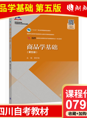 自考  四川自考教材 07992 商品学基础（第五版） 窦志铭 高等教育出版社