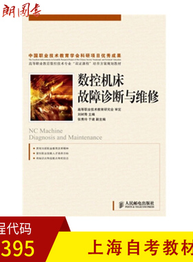 上海教材03395数控机床故障诊断与维修(高职)刘树青人民邮电出版社