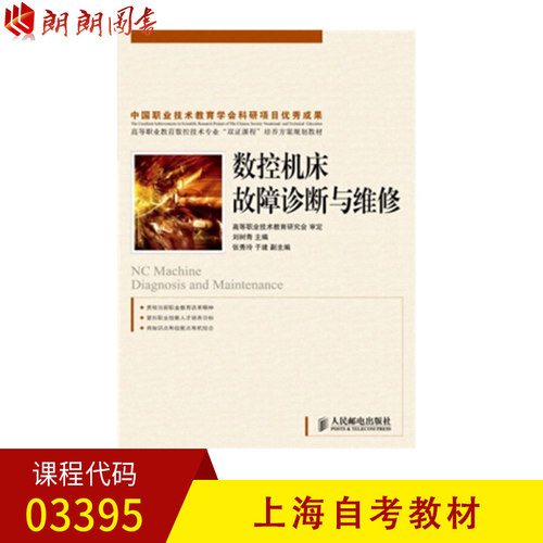 上海教材03395数控机床故障诊断与维修(高职)刘树青人民邮电出版社
