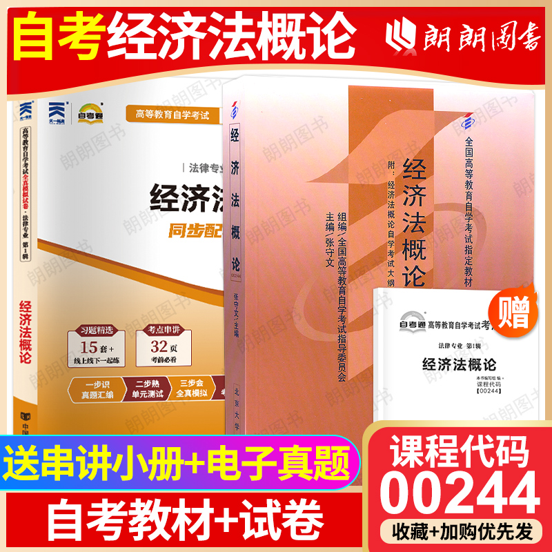 【冲刺套装】自考00244经济法概论教材2009年版张守文自考通全真模拟试卷历年真题送考点串讲小册子2本套自学考试大纲指定朗朗图书