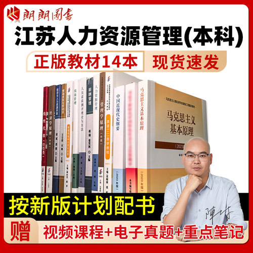 江苏省自考人力资源管理专升本科X2120206全套教材15040英语专升本13000马克思15044近代史15043专业课14本送电子真题重点视频课程