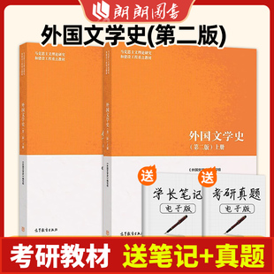 外国文学史 第二版 上册+下册 高等教育出版社 马工程第2版 马克思主义理论研究和建设工程 外国文学史教程文学理论 朗朗图书