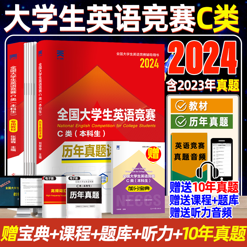 天一官方正版2024年新版 全国大学生英语竞赛c类真题 初赛决赛教材历年真题详解一本通 neccs大学本科生英语奥林匹克应试指南