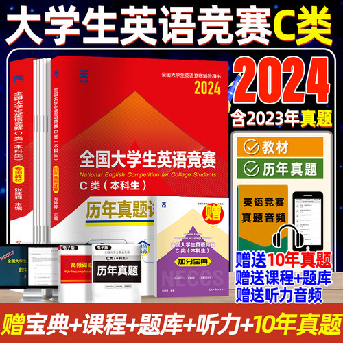 天一官方正版新版 全国大学生英语竞赛c类真题 初赛决赛教材历年真题详解一本通 neccs大学本科生英语奥林匹克应试指南