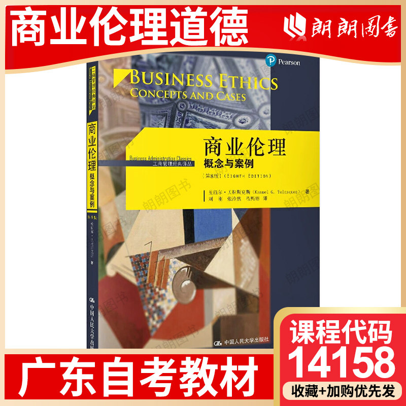 广东省自考教材14158商业伦理道德 大纲指定 商业伦理：概念与案例 曼纽尔·贝拉斯克斯 中国人民大学出版社2020年