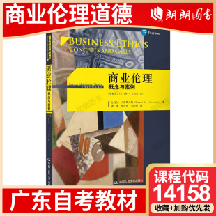 广东省自考教材14158商业伦理道德 大纲指定 商业伦理：概念与案例 曼纽尔·贝拉斯克斯 中国人民大学出版社2020年