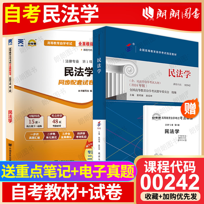 【冲刺套装】自考00242民法学教材郭明瑞自考通全真模拟试卷历年真题2本套自学考试专用辅导资料赠考点串讲小册子朗朗图书店