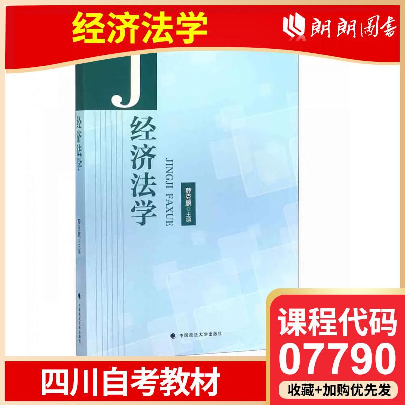 自考 07790 四川 自考 教材 四川 07790 经济法学 薛克鹏 中国政法大学出版社图片