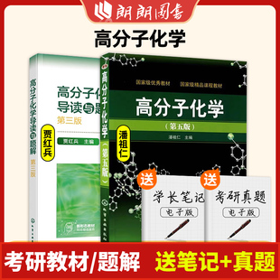 化工 高分子化学 第五版 第5版+高分子化学导读与题解第三版第3版 潘祖仁 贾红兵 高分子考研教材 大学化学教材辅导书朗朗图书