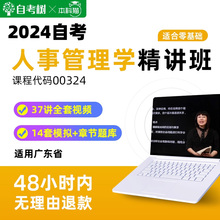 自考树精讲班广东自考00324人事管理学精讲班视频课程真题卷题库